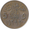  Саудовская Аравия. 5 халалов 1972 год. 