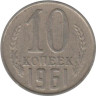  СССР. 10 копеек 1961 год. 