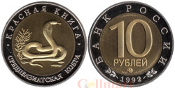 Копия. Россия 10 рублей 1992 год. Красная книга - Среднеазиатская кобра.