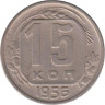  СССР. 15 копеек 1956 год. 