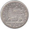  Эфиопия. 1 герш 1899 год. Менелик II. 