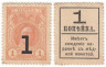  Марки-деньги Российской империи. 1 копейка 1917 год. Четвертый выпуск. (Временное правительство) 