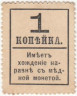  Марки-деньги Российской империи. 1 копейка 1917 год. Четвертый выпуск. (Временное правительство) 