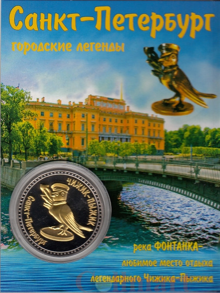  Сувенирная монета в открытке. Санкт-Петербург, Чижик-Пыжик. 