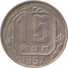  СССР. 15 копеек 1957 год. 