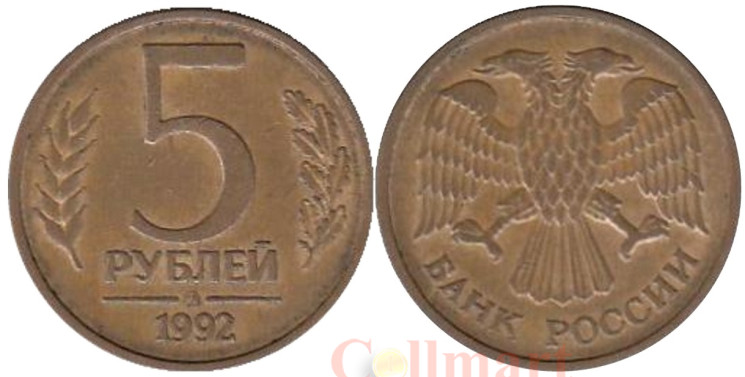  Россия. 5 рублей 1992 год. (ММД) 