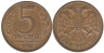  Россия. 5 рублей 1992 год. (ММД) 