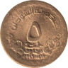  Судан. 5 динаров 1996 (١٩٩٦) год. Центральный банк Судана. 