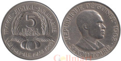 Гвинея. 5 франков 1962 год. Ахмед Секу Туре.