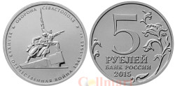 Россия. 5 рублей 2015 год. Оборона Севастополя.