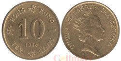 Гонконг. 10 центов 1986 год. Королева Елизавета II.