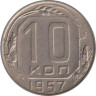  СССР. 10 копеек 1957 год. 