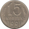  СССР. 15 копеек 1991 год. (Л) 