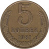  СССР. 5 копеек 1981 год. 