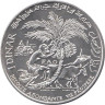  Тунис. 1 динар 1970 год. 25 лет ФАО. 