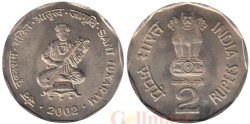 Индия. 2 рупии 2002 год. Святой Тукарам. (Калькутта)