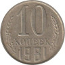  СССР. 10 копеек 1981 год. 
