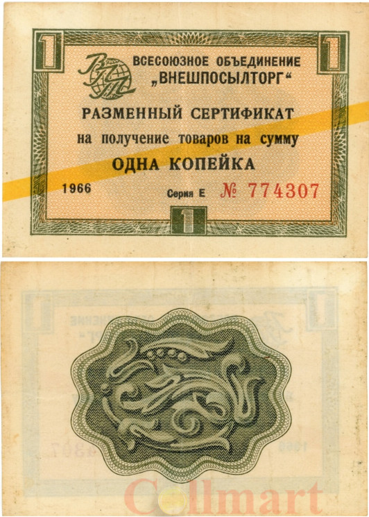  Бона. СССР 1 копейка 1966 год. Разменный сертификат Внешпосылторга. (желтая полоса) (VF) 