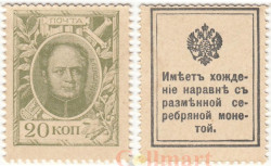 Марки-деньги Российской империи. 20 копеек 1915 год. (первый выпуск)
