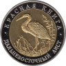 Копия. Россия 50 рублей 1993 год. Красная книга - Дальневосточный аист. 