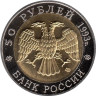  Копия. Россия 50 рублей 1993 год. Красная книга - Дальневосточный аист. 