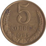  СССР. 5 копеек 1985 год. 