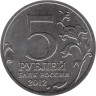 Россия. 5 рублей 2012 год. Бой при Вязьме. 