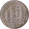  СССР. 15 копеек 1943 год. 