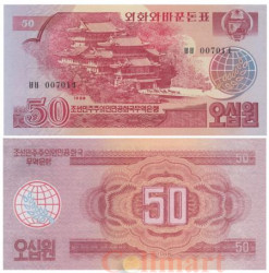 Бона. Северная Корея 50 вон 1988 год. Валютный сертификат для гостей из социалистических стран. (Пресс)