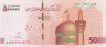  Бона. Иран 500000 риалов 2019 год. Мавзолей Имама Резы. (Пресс) 