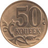  Россия. 50 копеек 2013 год. (С-П) 