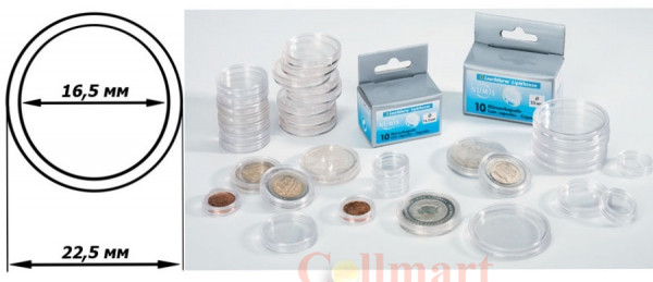  Капсулы для монет – 16,5 мм, упаковка 10 шт. Производство Leuchtturm (331022). 