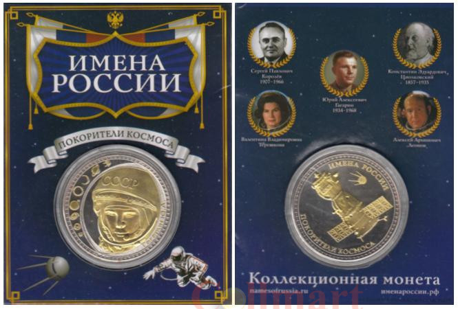  Сувенирная монета в открытке. Имена России - Гагарин Ю.А. 