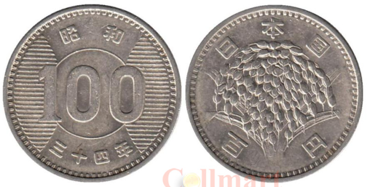  Япония. 100 йен 1959 год. Сноп риса. 