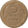  СССР. 5 копеек 1936 год. 