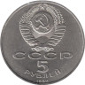  СССР. 5 рублей 1990 год. Большой дворец, г. Петродворец. 