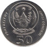  Руанда. 50 франков 2011 год. Кукуруза. 