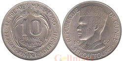 Гвинея. 10 франков 1962 год. Ахмет Секу Туре.