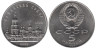  СССР. 5 рублей 1988 год. Софийский Собор, г. Киев. 
