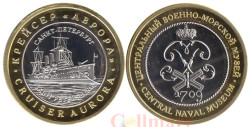 Сувенирный жетон. Центральный военно-морской музей - Крейсер Аврора.