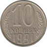  СССР. 10 копеек 1991 год. (Л) 