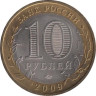  Россия. 10 рублей 2009 год. Галич. (ММД) 