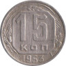  СССР. 15 копеек 1953 год. 