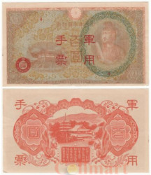 Бона. Китай (Японская оккупация) 100 йен 1945 год. Принц Шотоку-тайси, павильон Юмедоно (Зал снов). Штамп 4. (XF-VF)