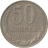  СССР. 50 копеек 1982 год. 