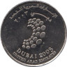  ОАЭ. 1 дирхам 2003 год. Конференция Всемирного банка и МВФ в Дубае. 