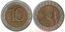 СССР. 10 рублей 1991 год. (ЛМД)
