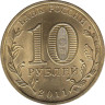  Россия. 10 рублей 2011 год. Елец. (Города воинской славы) 