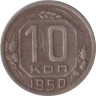  СССР. 10 копеек 1950 год. 