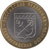  Россия. 10 рублей 2005 год. Ленинградская область. 